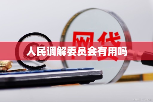 人民调解委员会有用吗