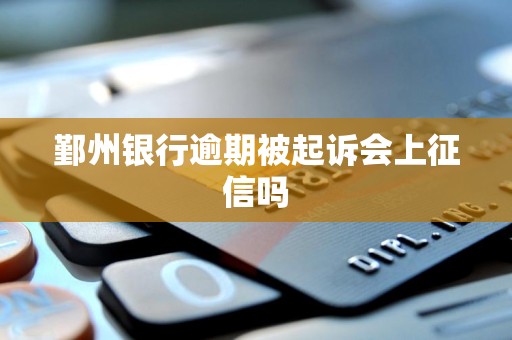 鄞州银行逾期被起诉会上征信吗