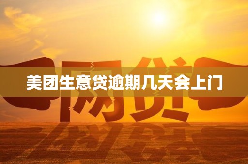 美团生意贷逾期几天会上门