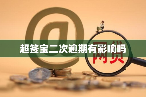 超签宝二次逾期有影响吗