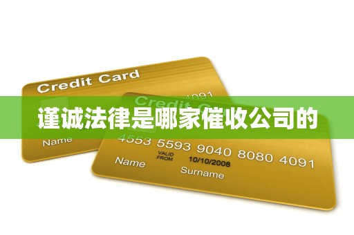 谨诚法律是哪家催收公司的