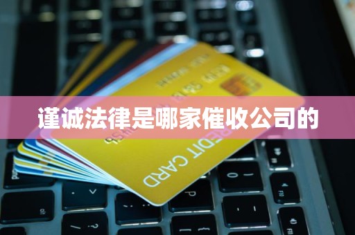 谨诚法律是哪家催收公司的