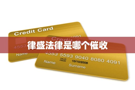 律盛法律是哪个催收