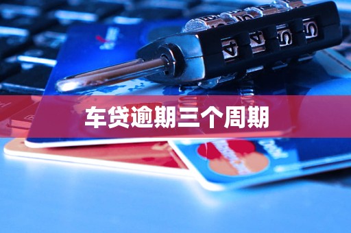 车贷逾期三个周期