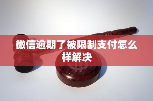 微信逾期了被限制支付怎么样解决