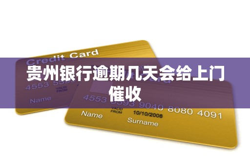 贵州银行逾期几天会给上门催收