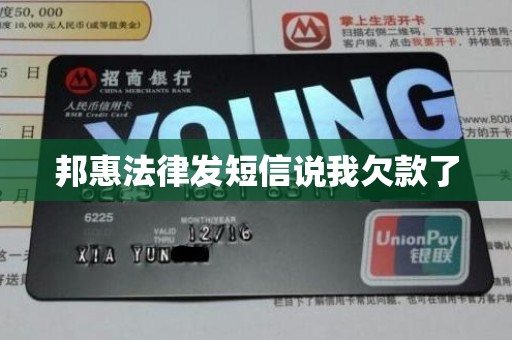 邦惠法律发短信说我欠款了