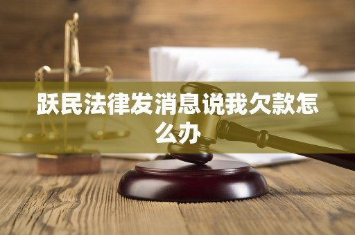 跃民法律发消息说我欠款怎么办