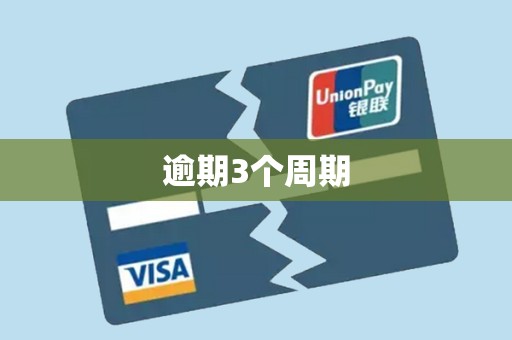 逾期3个周期