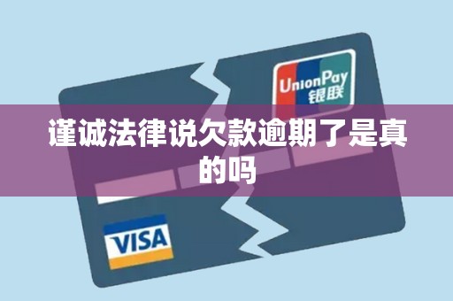 谨诚法律说欠款逾期了是真的吗