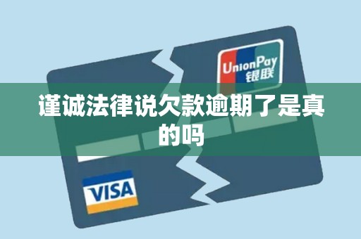 谨诚法律说欠款逾期了是真的吗