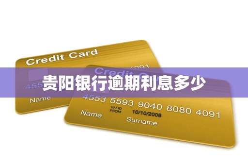 贵阳银行逾期利息多少