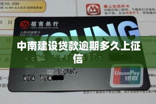 中南建设贷款逾期多久上征信