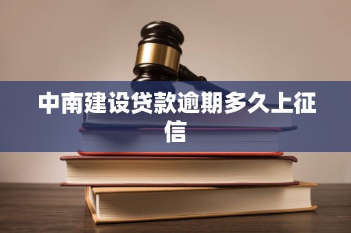 中南建设贷款逾期多久上征信