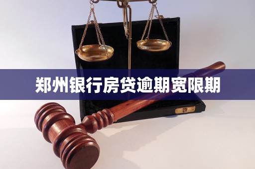 郑州银行房贷逾期宽限期