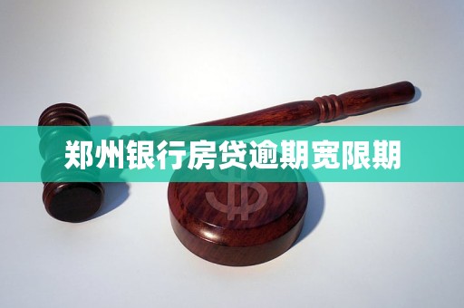 郑州银行房贷逾期宽限期