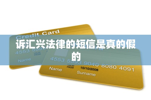 诉汇兴法律的短信是真的假的