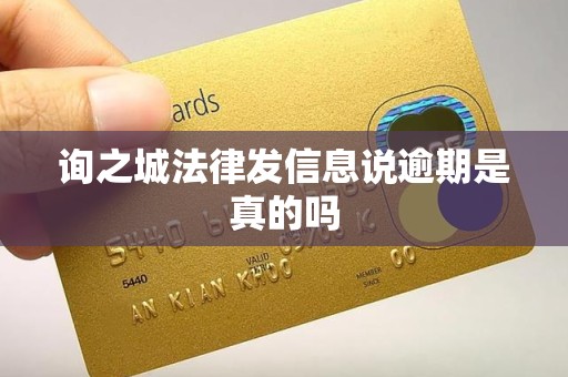询之城法律发信息说逾期是真的吗