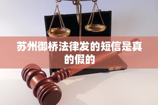 苏州御桥法律发的短信是真的假的