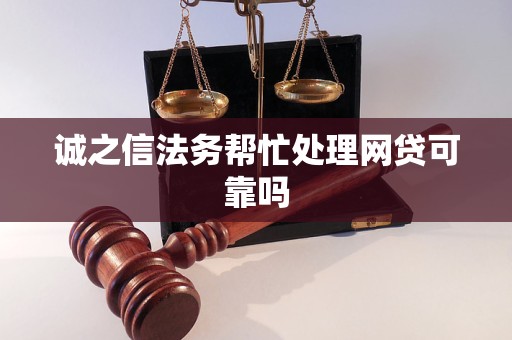 诚之信法务帮忙处理网贷可靠吗