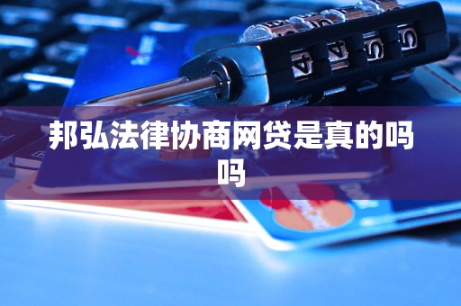 邦弘法律协商网贷是真的吗吗