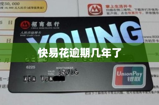 快易花逾期几年了