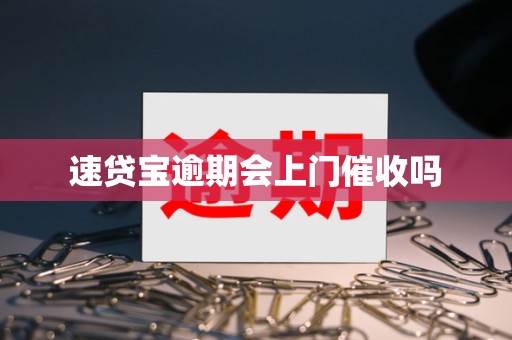 速贷宝逾期会上门催收吗