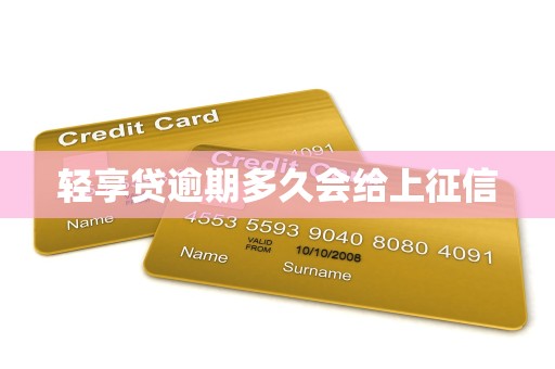 轻享贷逾期多久会给上征信