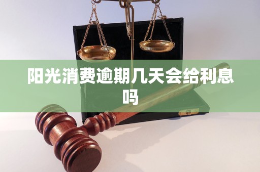 阳光消费逾期几天会给利息吗