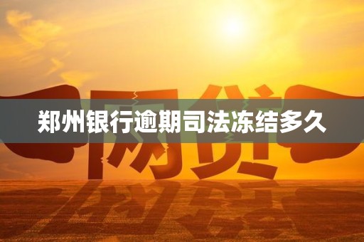 郑州银行逾期司法冻结多久