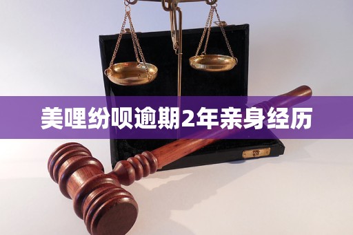 美哩纷呗逾期2年亲身经历