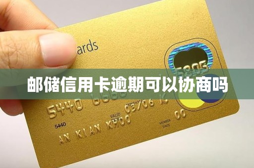 邮储信用卡逾期可以协商吗