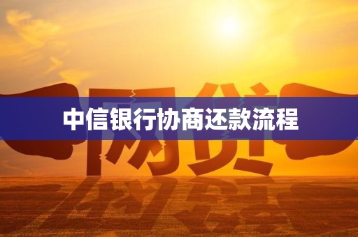 中信银行协商还款流程