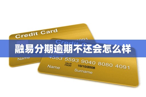 融易分期逾期不还会怎么样