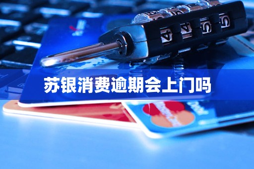 苏银消费逾期会上门吗