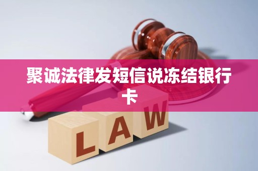 聚诚法律发短信说冻结银行卡