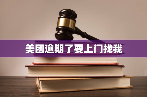 美团逾期了要上门找我