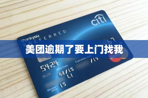 美团逾期了要上门找我