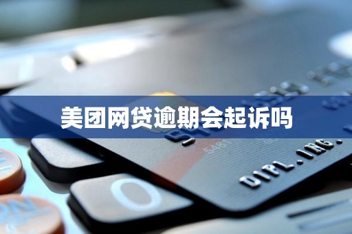 美团网贷逾期会起诉吗