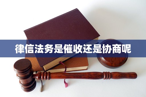 律信法务是催收还是协商呢