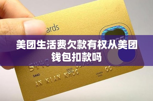 美团生活费欠款有权从美团钱包扣款吗