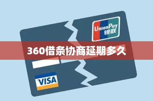 360借条协商延期多久
