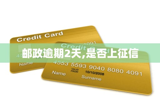 邮政逾期2天,是否上征信