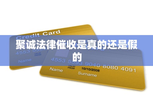 聚诚法律催收是真的还是假的