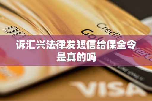 诉汇兴法律发短信给保全令是真的吗