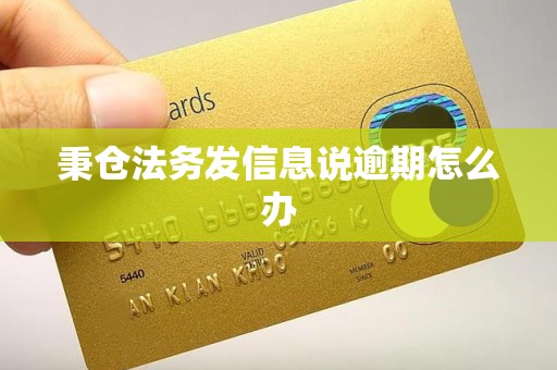 秉仓法务发信息说逾期怎么办