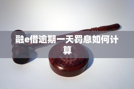 融e借逾期一天罚息如何计算