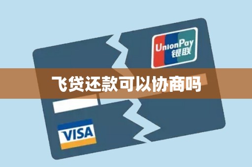 飞贷还款可以协商吗