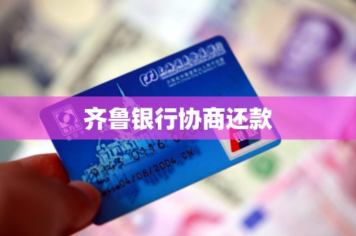 齐鲁银行协商还款
