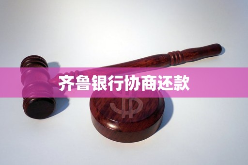 齐鲁银行协商还款